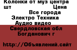 	 Колонки от муз центра 3шт Panasonic SB-PS81 › Цена ­ 2 000 - Все города Электро-Техника » Аудио-видео   . Свердловская обл.,Богданович г.